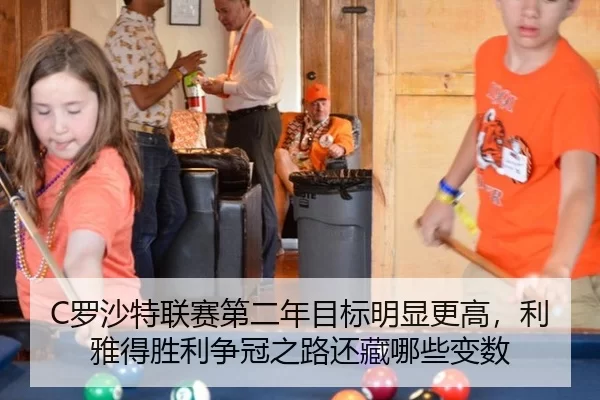 C罗沙特联赛第二年目标明显更高，利雅得胜利争冠之路还藏哪些变数