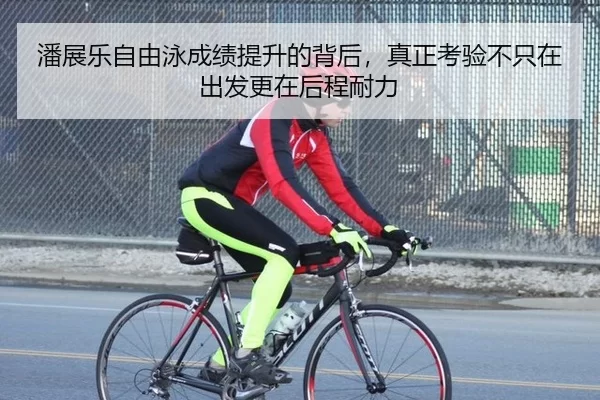 潘展乐自由泳成绩提升的背后，真正考验不只在出发更在后程耐力