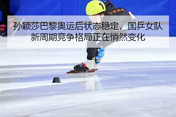 sun-ying-sha-ba-li-ao-yun-hou-zhuang-tai-wen-ding-guo-ping-nv-dui-xin-zhou-qi-jing-zheng-ge-ju-zheng-zai-qiao-ran-bian-3-596.jpg